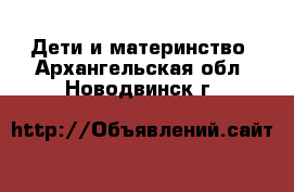  Дети и материнство. Архангельская обл.,Новодвинск г.